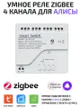 Умное реле ZIGBEE, 4 канала, для Алисы, на 4 устройства, белый