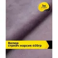 Ткань велюр стрейч для шитья одежды и рукоделия 1 м*150 см, цвет лиловый