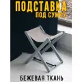Подставка для сумки напольная