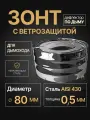Зонт с ветрозащитой для дымохода мама D 80 мм 0,5/430 нерж Прок
