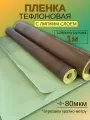 Тефлоновая пленка самоклеющаяся 80 мкм, 1 метр длиной и 1 метр шириной