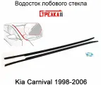 Дефлектор (водосток) лобового стекла Kia Carnival 1 (1998-2006) / Киа Карнивал 1