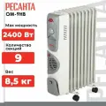 Радиатор отоплепния маслянный РЕСАНТА ОМ-9НВ, белый/серый