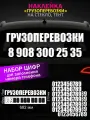 Реклама наклейка на заднее стекло авто с номером телефона, грузоперевозки