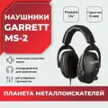 Наушники Garrett MS-2 / универсальные наушники для металлоискателя