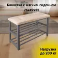 Банкетка для прихожей с мягким сиденьем и полками под обувь, нагрузка 200 кг