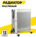Обогреватель масляный Ресанта ОМ-12Н