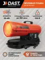 Дизельная тепловая пушка DAST DDTP-10-25S (25 кВт) непрямого нагрева