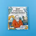 Мир учёного Менделеева: Как рождаются научные открытия