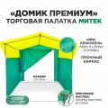Палатка торговая Митек Домик Премиум 2,5х1,9 желто-зеленая (каркас из трубы Ø 18 мм, проклейка швов + стропа)