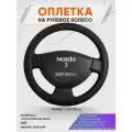 Оплетка на руль для Mazda 3 (Мазда 3) 2009-2012, M(37-38см), Искусственная кожа 61