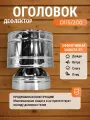 Оголовок дефлектор на сендвич дымоход D115/200 мм AISI 439 0,8/430 0,5 мм
