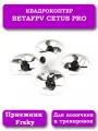 Квадрокоптер CETUS PRO