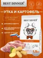 Сухой корм Best Dinner Sensible Duck&Potato для собак мелких пород с чувствительным пищеварением, утка и картофель 1.5кг