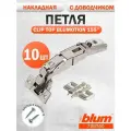 Петля мебельная с углом открывания 155 градусов BLUM 71В7550 CLIP TOP BLUMOTION, накладная, с доводчиком, 10 шт