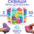 Пена для ванны сквиши от Bubble squish / 3 набора 30 шт серия сказка/ мялка Бабл сквиш