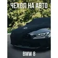 Тент-чехол, для BMW 8, черный, светоотражающий, морозоустойчивый