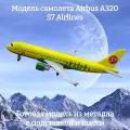 Модель самолета Airbus A320 S7 Airlines - 18 см (с шасси)