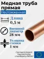 Медная труба неотоженная, прямая (в штангах), Дн 28x1 мм - 0.5 метра, 1 штука, Sharq Tubes.