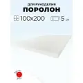 Мебельный поролон Красная Пуговица st2236, 100 x 200 см, толщина 5 см