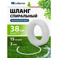 Шланг Сибртех спиральный армированный малонапорный, 1 1/2 (38 мм), 15 м