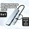 USB / Type-C адаптер 5 в 1 USB, SD, TF, MicroSD HUB картридер для ноутбука и макбука