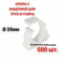 Опора держатель 20 мм - 500 шт. - клипса с защёлкой для труб и гофры, усиленная фиксация