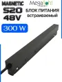 Блок питания встраиваемый 300W 48V на магнитный шинопровод MAGNETIC S20 Черный корпус IP20 305х22х42 mm