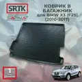 Коврик багажника полиуретан для BMW X3 (F25) (2010-2017)/БМВ икс3 SRTK/сртк