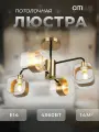 Люстра Citilux Бертон CL140141, E14, мощность 240Вт, 4 лампы