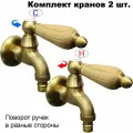 Комплект кранов для бани с деревянной ручкой FKS-03DS-2 бронзовый
