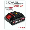 ЗУБР 20 В, 2.0 А ч, аккумулятор LMS (АКБ-20-2)
