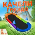 Качели гнездо овальные для детей. Подвесные уличные качели для всей семьи, разноцветные