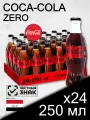 Coca-Cola Zero, стекло, 0.25 л, 24 шт (газированный напиток Кока-Кола Зеро, диетическая, без сахара в бутылке)