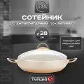 Сотейник D.L.K, алюминий, 28 см, гранитное антипригарное покрытие, кремовый