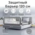 Барьер серый 120 см. AmaroBaby Safety of dreams