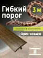 Гибкий порог SmartProfile BR 401 орех neraco 3 м, в комплекте с планками