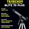 Телескоп Levenhuk Blitz 70 PLUS (77108)