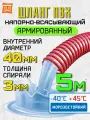 Шланг для фекального насоса 40 мм (5 метров), Морозостойкий, Армированный ПВХ шланг для насосов