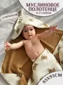 Полотенце с уголком для новорожденных муслиновое