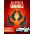 Брызговики для Lixiang L6, Li6, Лисян Л6 2024-2026, передние и задние, комплект 4 шт
