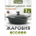 Жаровня Мечта Гранит, Star, алюминий, 26 см, 3 л, антипригарная, с крышкой, индукция