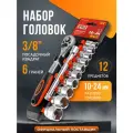 Набор головок 3/8 10-24 мм 12 предметов PRO STARTUL (PRO-41438)