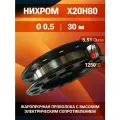 Проволока нихром 0,5 мм на катушке 30 м / х20н80 нихром / для нагревательных спиралей, резки пенопласта, ЧПУ выжигателей, нагревателей