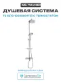 Душевая система WeltWasser TS 6270 10000001733 с термостатом Хром латунь на стену