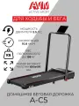 Домашняя беговая дорожка AVM А-615Т / Черная / Электрическая / С регулировкой угла наклона / С поручнем / До 136 кг