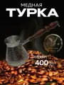 Турка для кофе медная, джезва «Цветок», 400 мл, ИП Кулешов А. Г.