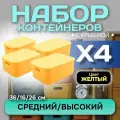 Контейнер пластиковый для хранения вещей с крышкой, SH179, 14 л ,4 шт (большой средний желтый)