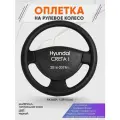Оплетка на руль для Hyundai CRETA I(Хендай Крета 1) 2016-2019, L(39-41см), Натуральная кожа 29