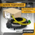 Шлейф подрулевой для HYUNDAI SANTA FE 2005-2012 , хендай санта ФЕ , круиз-контроль , мультируль